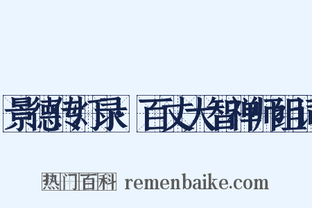 景德传灯录·百丈大智禅师组词是什么意思的图片